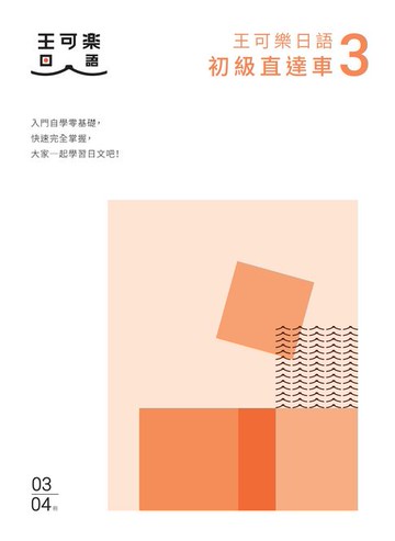 【電子書】大家一起學習日文吧！王可樂日語初級直達車3：想要打好基礎就靠這本！詳盡文法、大量練習題、豐富附錄、視聽影音隨時看