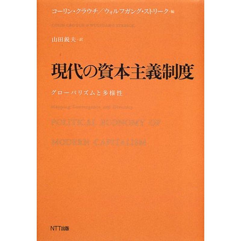 現代の資本主義制度?グローバリズムと多様性