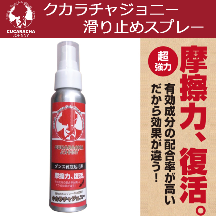 クカラチャジョニー80ml 長時間効果が持続する滑り止めスプレーの決定版 靴底の再起毛 靴底の汚れ落とし 通販 Lineポイント最大5 0 Get Lineショッピング