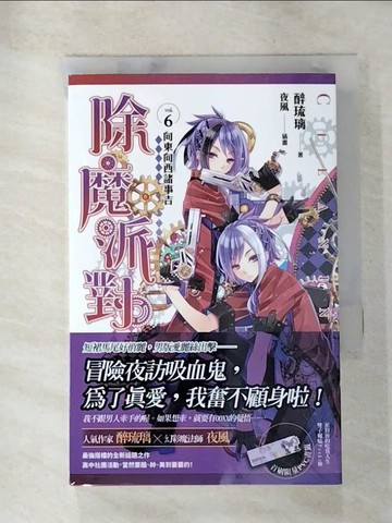 【書寶二手書T8／一般小說_AJR】除魔派對 vol.6 向東向西諸事吉_醉琉璃