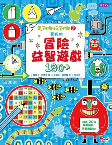 走到哪玩到哪（7）：男孩的冒險益智遊戲180+[二手書_良好]