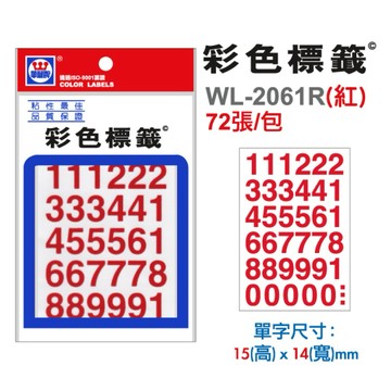【阿翔小舖】『華麗牌』彩色數字自黏標籤WL-2061 72張 20包