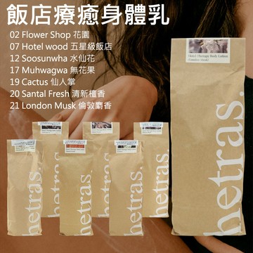 hetras 飯店療癒身體乳 1013ml 肌膚保養 香氛乳液 GD權志龍 香味持久 護膚【三哥嚴選】DS028583