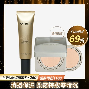 PONY EFFECT 全防護柔霧持久水氣墊組 (水透光+柔霧水氣墊)