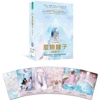 <全新>大樹林出版【星際種子神諭卡：喚醒靈魂的記憶，釋放你的內在天賦和使命】(2022年4月)(9786269541362)