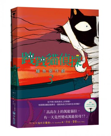 跩跩貓偵探03：鱷魚惡作劇【城邦讀書花園】