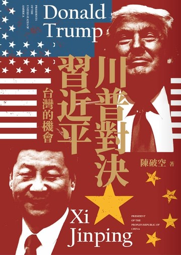 【電子書】川普對決習近平：台灣的機會
