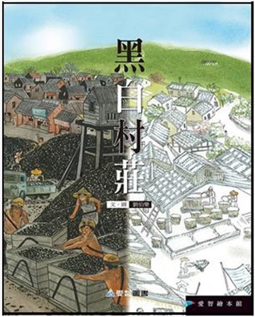 黑白村莊(精裝)