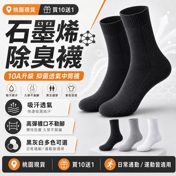 現貨【買10送1】石墨烯除臭 中筒襪 10A抑菌透氣襪 吸汗排汗 久穿不臭腳 黑灰白多色可選 男女通用 現貨 小腿襪款