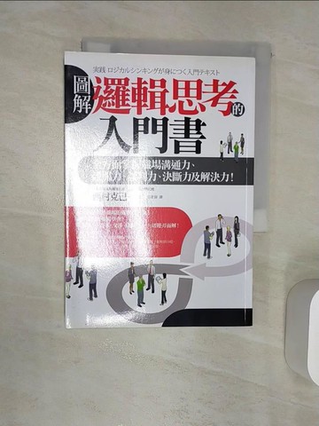 【書寶二手書T1／溝通_RAR】圖解 邏輯思考的入門書:全方面掌握職場溝通力_西村克己