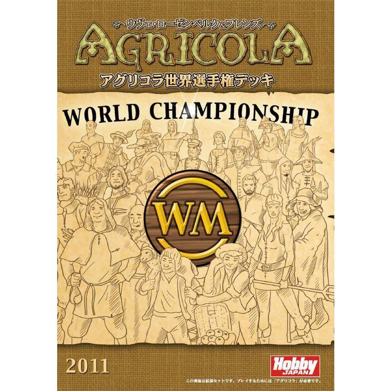 アグリコラ 世界選手権デッキ (Agricola) 日本語版 ボードゲーム