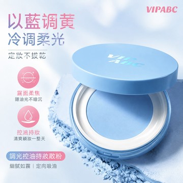 VIPABC調光控油散粉 油皮必備 以藍調黃控油蜜粉 保濕持久定妝粉 防水防汗不脫妝 散粉 蜜粉 遮瑕散粉 定妝散粉