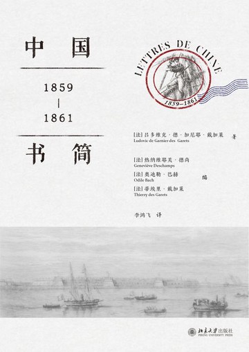 【電子書】中国书简：1859-1861