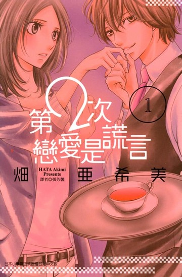 【電子書】第2次戀愛是謊言 (1)