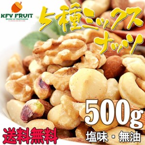 ミックスナッツ 塩味 昔ながら赤穂の天然塩使用 5種ブレンド 500g 送料無料