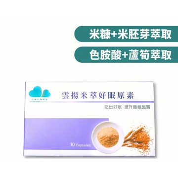 雲揚 米萃好眠原素︱米糠＋米胚芽萃取＋色胺酸 10錠/盒