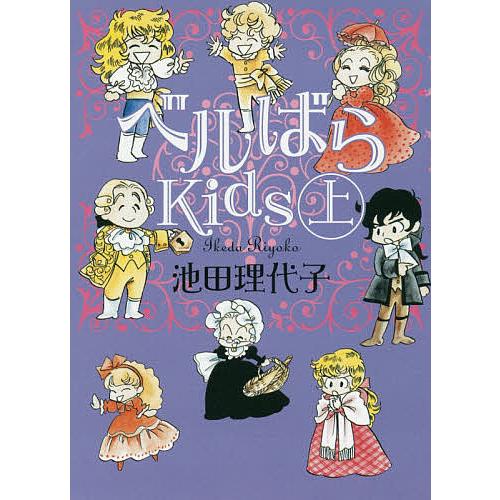 ベルばらKids 上 池田理代子