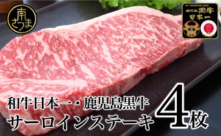 5等級 鹿児島黒牛サーロインステーキ4枚 牛肉 冷凍 バーベキュー BBQ JA食肉かごしま