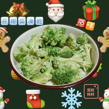 「鼠奴耗材」 花椰菜凍乾 寵物零食 倉鼠零食 黃金鼠 寵物點心 小動物零食 金絲熊零食 蜜袋鼯零食