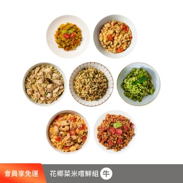 【下單享免運】花椰菜米嚐鮮組7件組（牛）