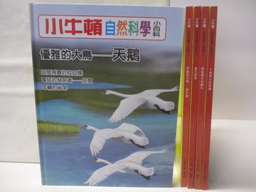 【書寶二手書T9／少年童書_VN7】高_小牛頓自然科學小百科-天鵝_千變萬化的玻璃等_5本合售