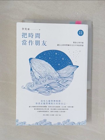 【書寶二手書T1／心靈成長_SRG】把時間當作朋友：沒有人能管理時間，你真正能管理的只有你自己【暢銷新版】_李笑來