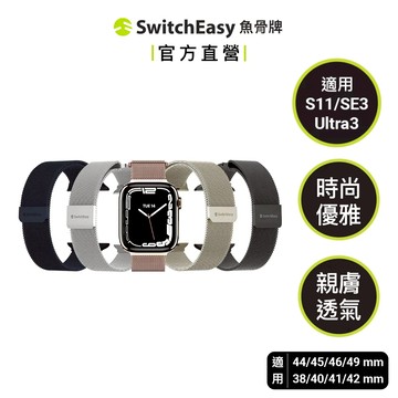 SwitchEasy魚骨牌Apple Watch Mesh米蘭不鏽鋼磁吸錶帶 Ultra 3/S11/10/SE3