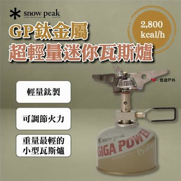 【Snow Peak】GP鈦金屬超輕量迷你瓦斯爐 GST-120R 輕量 鈦 火力調節 登山 野炊 露營 悠遊戶外