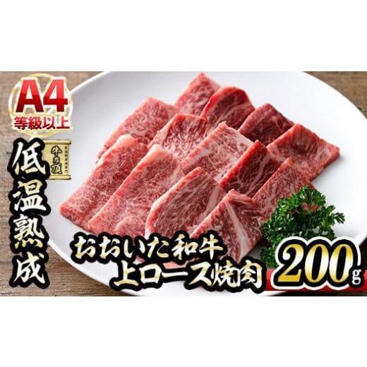 ふるさと納税 大分県 佐伯市 おおいた和牛 上ロース 焼肉 (200g) 