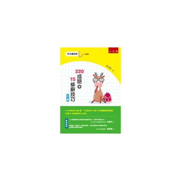 作文撇步(1)220成語＋15修辭技巧(3版)(附名言佳句175條＆成語閱讀素養