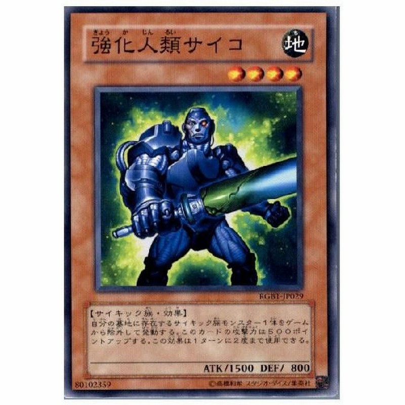 中古即納 プレイ用 Tcg 遊戯王 Rgbt Jp029n 強化人類サイコ 通販 Lineポイント最大0 5 Get Lineショッピング