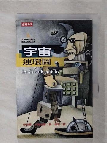 【書寶二手書T9／一般小說_U7V】宇宙連環圖_張密, 卡爾維諾