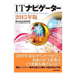 ＩＴナビゲーター ２０１５年版／野村総合研究所