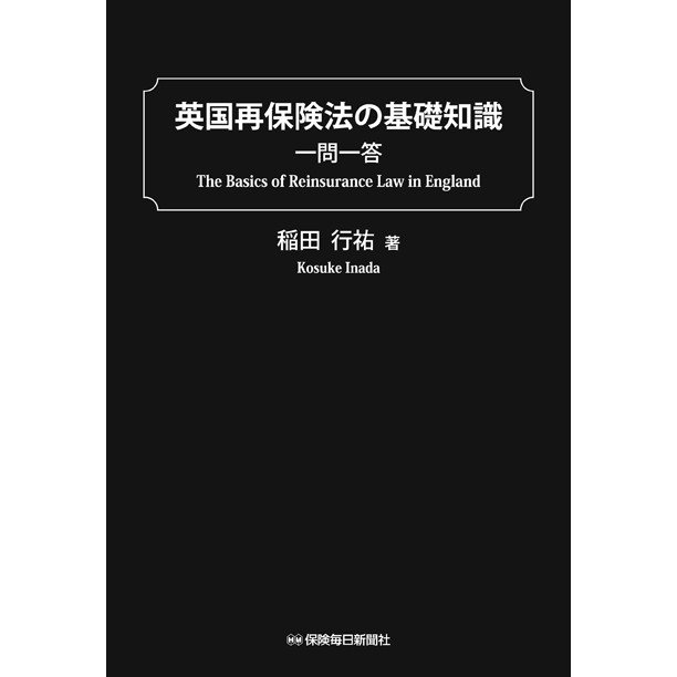 英国再保険法の基礎知識一問一答 稲田行祐 著