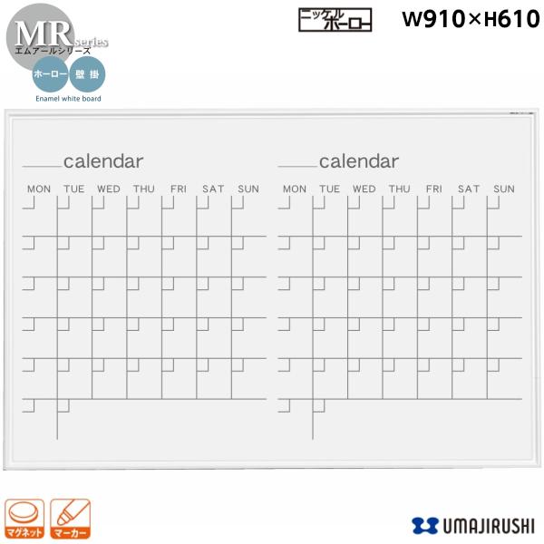 ホワイトボード 壁掛 カレンダー 幅900mm MR23W ホーロー エムアールシリーズ 馬印