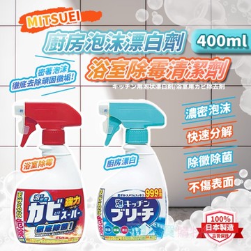 日本Mitsuei 廚房泡沫漂白劑/浴室除霉清潔劑 (400ml) 浴室除霉 泡沫清潔劑 去除異味 分解頑固油汙