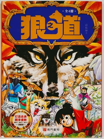 漫畫狼之道4冊[二手書_近全新]
