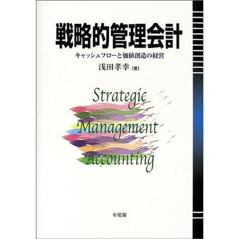 戦略的管理会計?キャッシュフローと価値創造の経営