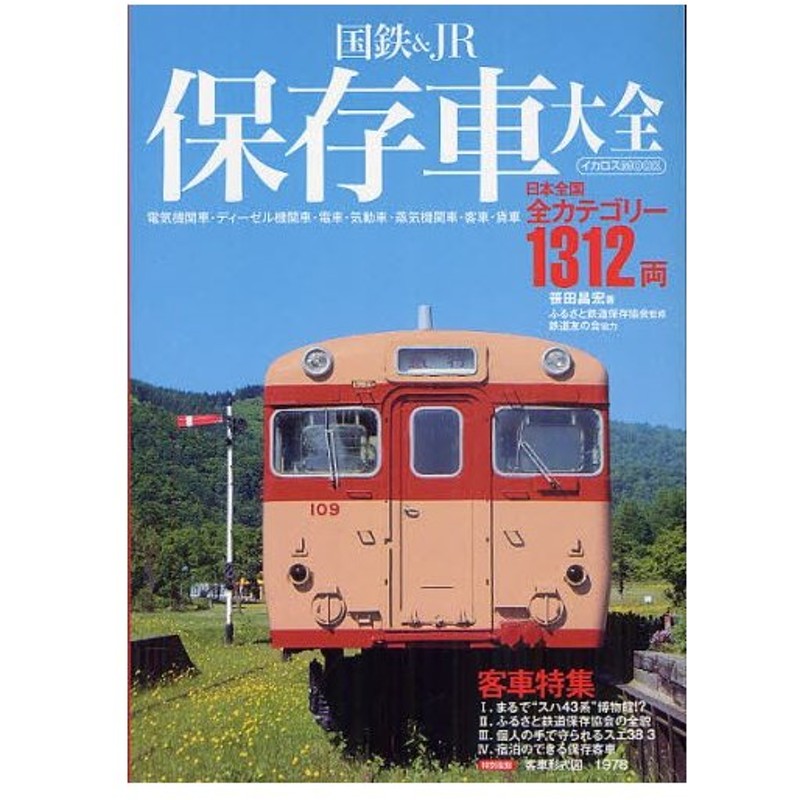 国鉄 Jr保存車大全 日本全国全カテゴリー1312両 通販 Lineポイント最大0 5 Get Lineショッピング