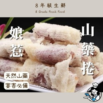 娘惹山藥捲 山藥捲 炸山藥 黃金山藥卷 山藥 10入   辦桌 炸類 御品鄉 冷凍食品 全家799免運【8年級生鮮】