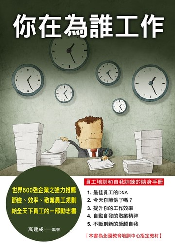 【電子書】你在為誰工作