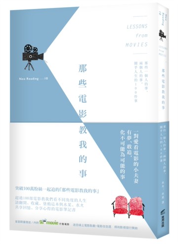 那些電影教我的事：那些一個人的事、兩個人的事，關乎人生的100件事[二手書_良好]