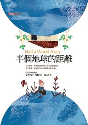 半個地球的距離[二手書_良好]