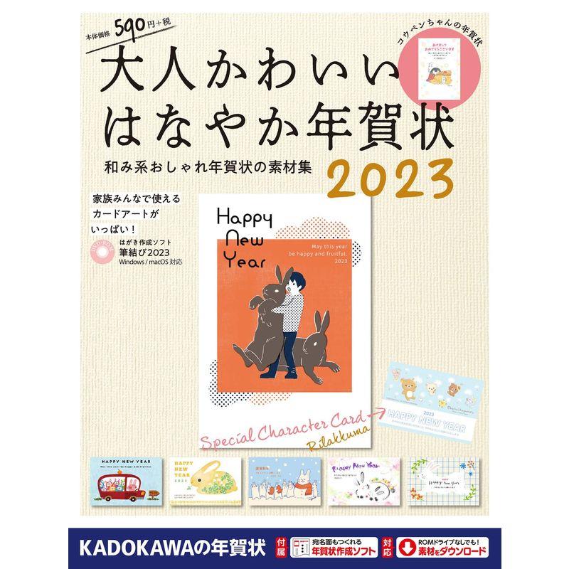 大人かわいい はなやか年賀状 2023