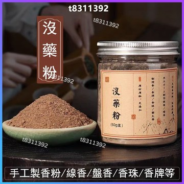 ✨台灣出貨✨香道 香粉 沒藥粉 樹脂類香粉 手工製作線香 香牌 供佛香蜜丸 香包 香囊 倒流香 盤香 香薰 合香香粉