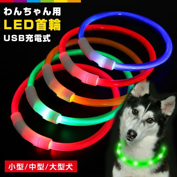 犬 首輪 光る 犬用 猫用 Ledライト Usb充電式 光る首輪 レビューを書いて追跡なしメール便送料無料可 通販 Lineポイント最大0 5 Get Lineショッピング