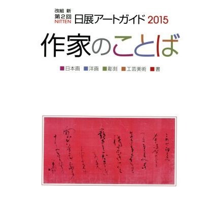 改組 新 第２回　日展アートガイド(２０１５)／日展