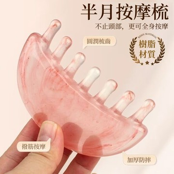 隔日到貨❣️半月按摩梳 樹脂按摩梳 面部刮痧梳 经络疏通 刮痧板 美容棒 頭部刮痧 按摩板 全身經絡梳 舒緩解壓 經絡梳