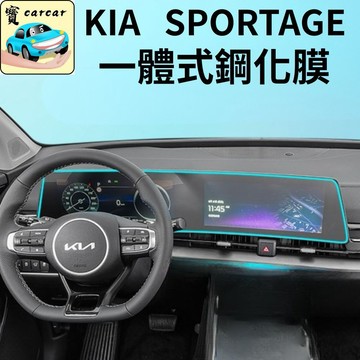 【專車專用】KIA Sportage 五代 螢幕鋼化膜 NQ5 一體式曲面 儀表板 中控 螢幕保護貼 防刮防爆 內裝改裝