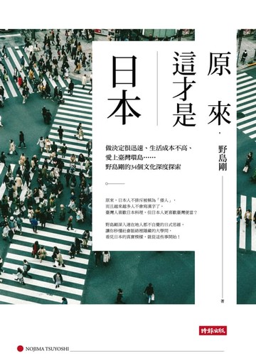 【電子書】原來，這才是日本：做決定很迅速、生活成本不高、愛上臺灣環島……野島剛的34個文化深度探索